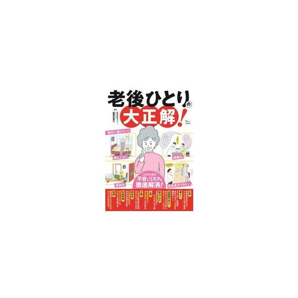 老後ひとりの大正解！ / 黒澤史津乃