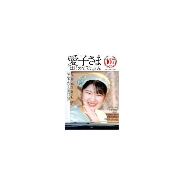 愛子さま　“はじめて”の歩み / 別冊宝島編集部