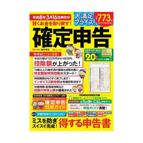 賢くお金を取り戻す！確定申告　令和８年３月１６日締切分 / 田中卓也