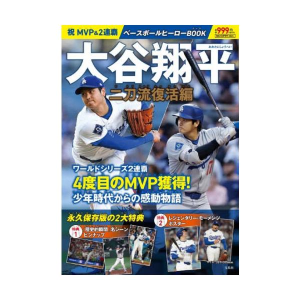 祝ＭＶＰ＆２連覇大谷翔平ベ 二刀流復活編