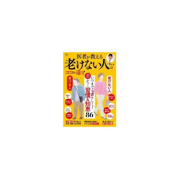 医者が教える老けない人はココが違う！ / 青木晃