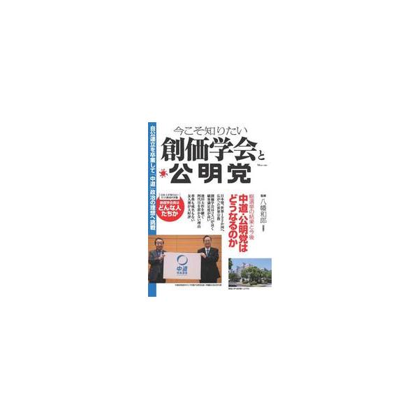 今こそ知りたい創価学会と公明党 / 八幡和郎