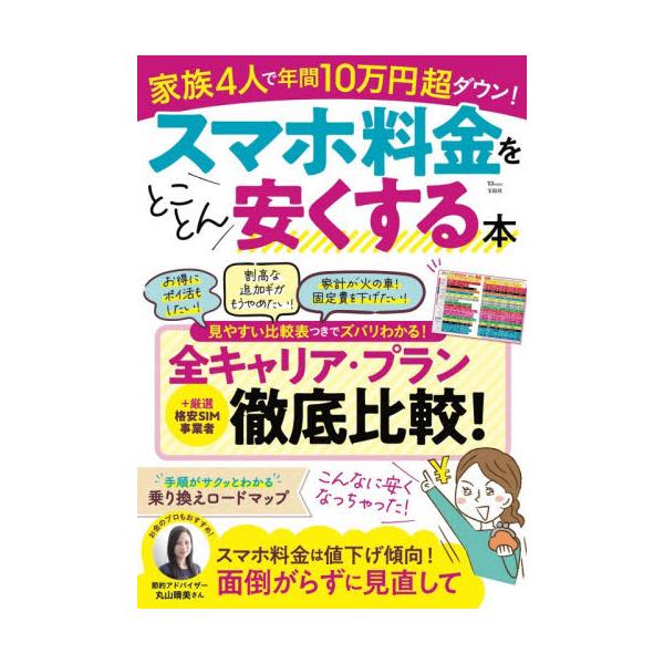 スマホ料金をとことん安くする本