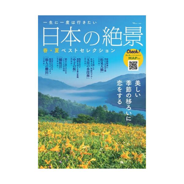一生に一度は行きたい日本の絶景 春・夏ベストセレクション