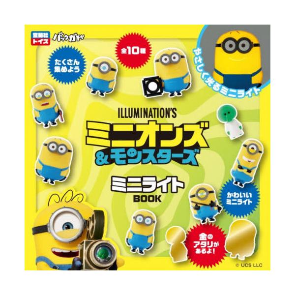 ミニオンズ＆モンスターズミニライトＢＯＯ