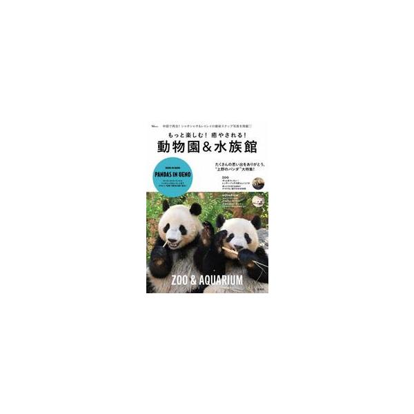 もっと楽しむ！癒やされる！動物園＆水族館