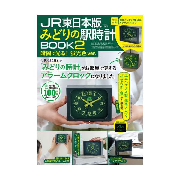 ＪＲ東日本版みどりの駅時計ＢＯＯＫ　２