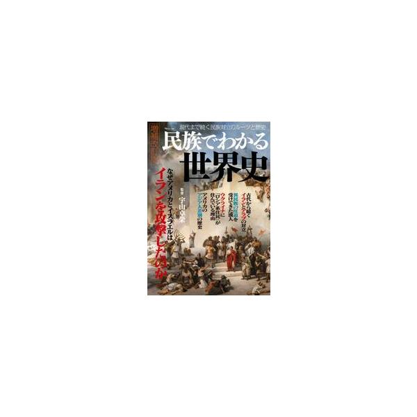 民族でわかる世界史 / 宇山卓栄