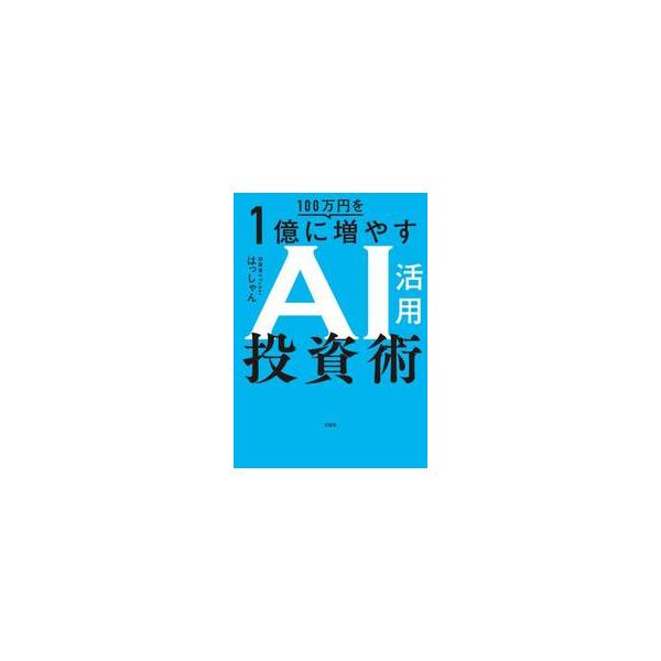 １００万円を１億に増やすＡＩ活用投資術 / はっしゃん