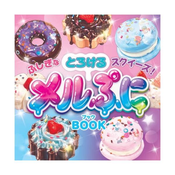 ふしぎなとろけるスクイーズ！メルぷにＢＯ