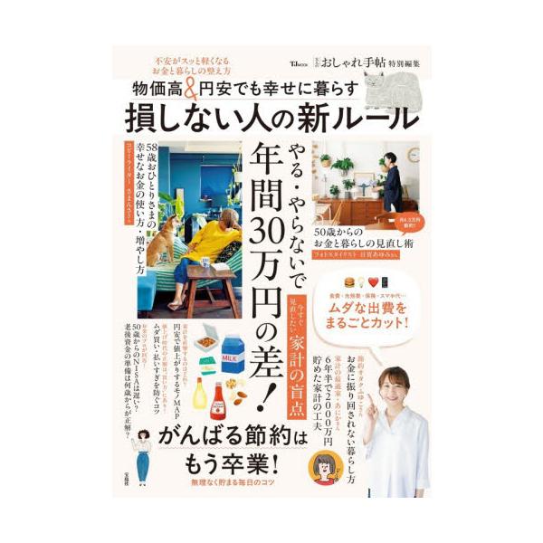 物価高＆円安でも幸せに暮らす損しない人の新ルール