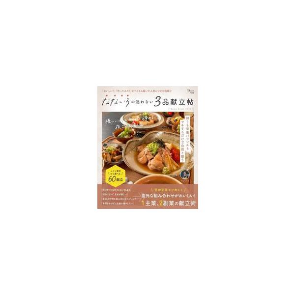 なないろの迷わない３品献立帖 「おいしい！」「作ってみた！」がたくさん届いた人気レシピを収録♪ / なないろ