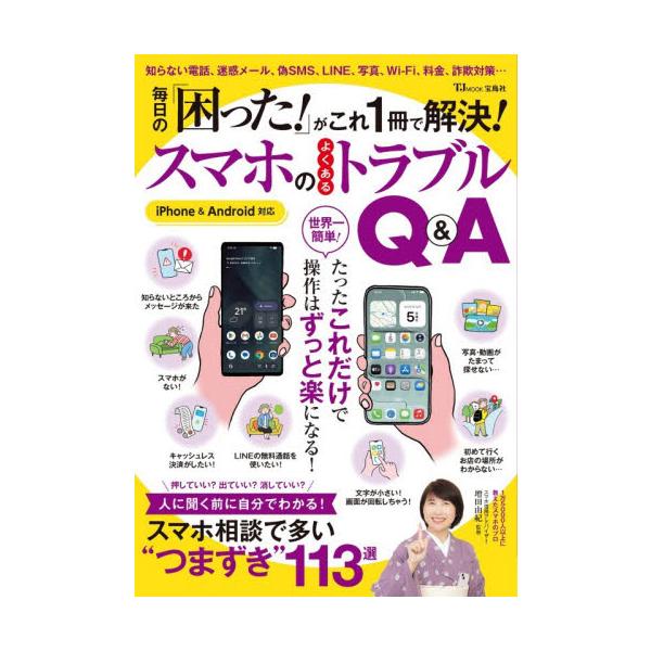毎日の「困った！」がこれ１冊で解決！スマホのよくあるトラブルＱ＆Ａ / 増田由紀／監修