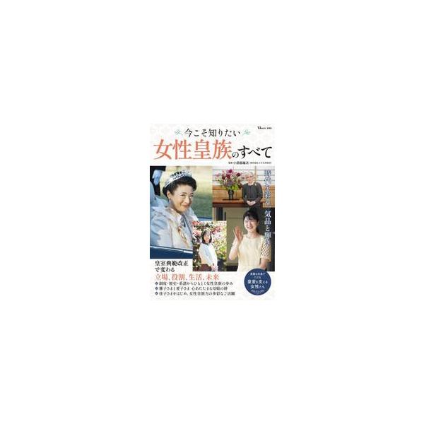 今こそ知りたい女性皇族のすべて / 小田部雄次