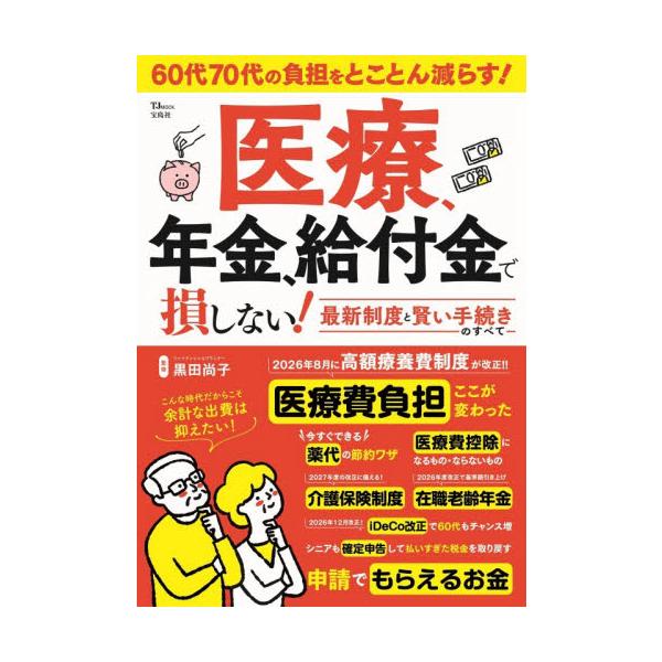 医療、年金、給付金で損しない！最新制度と賢い手続きのすべて / 黒田尚子／監修