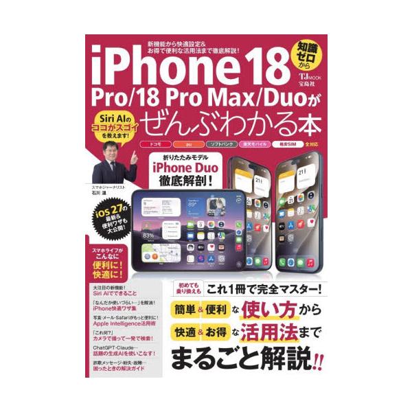 ｉＰｈｏｎｅ１８ｐｒｏ／１８Ｐｒｏ　Ｍａｘ／Ｄｕｏがぜんぶわかる本　知識ゼロから / 石川温