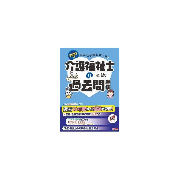 みんなが欲しかった！介護福祉士の過去問題集　２０２３年版 / ＴＡＣ介護福祉士受験