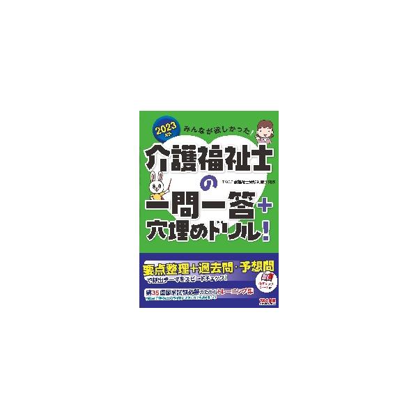 みんなが欲しかった！介護福祉士の一問一答＋穴埋めドリル！　２０２３年版 / ＴＡＣ介護福祉士受験