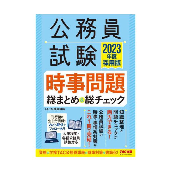 公務員試験 時事問題総まとめ&amp;総チェック 2023年度採用