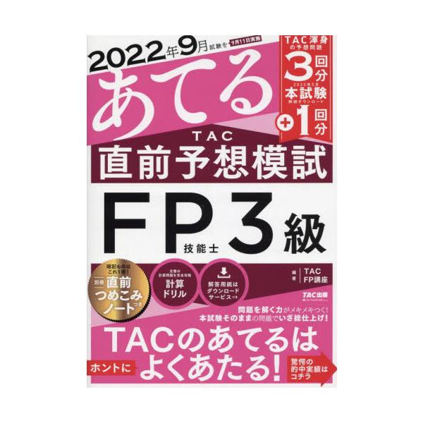 ＴＡＣ　ＦＰ講座ＴＡＣ出版事業2022年06月
