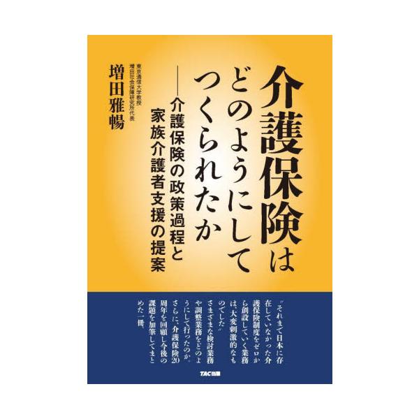 介護保険はどのようにしてつくられたか　介護保険の政策過程と家族介護者支援の提案 / 増田　雅暢　著