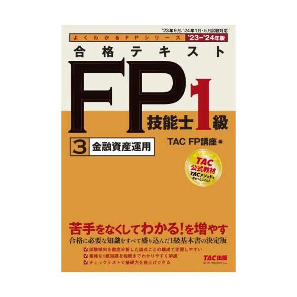 【きちんとわかるテキスト】１級FP技能検定対策書籍の決定版！ 見やすい構成・易しい解説で、スムーズに理解できる３冊です！<br>ＴＡＣ　ＦＰ講座ＴＡＣ出版事業部2023年06月２０２３　２０２４　ゴウカク　テキスト　エフピ−　ギ...