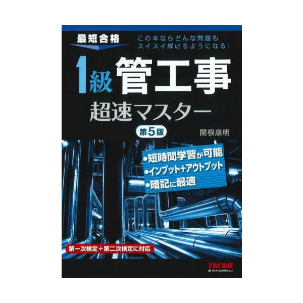 １級管工事超速マスター　最短合格 / 関根康明