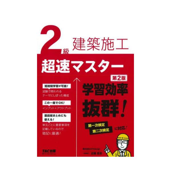 ２級建築施工　超速マスター / 近藤岳志