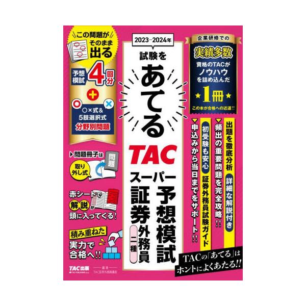 多くの企業研修で実績のある合格率98％のTAC教材の書籍化。本当に出る予想問題集。分野別問題と模擬試験4回分を収載。<br>ＴＡＣ証券外務員講座ＴＡＣ出版事業部2023年08月タツク　ス−パ−　ヨソウ　モシ　シヨウケン　ガイムイ...