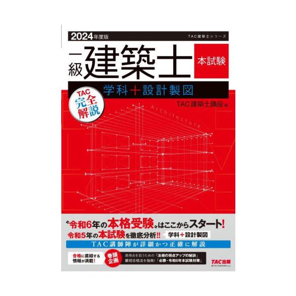 一級建築士本試験ＴＡＣ完全解説学科＋設計製図　２０２４年度版 / ＴＡＣ建築士講座