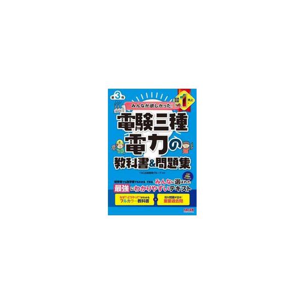 電験三種 電力の教科書＆問題集 / TAC出版開発グルー : 京都 大垣
