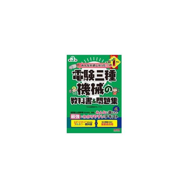 電験三種　機械の教科書＆問題集 / ＴＡＣ出版開発グルー