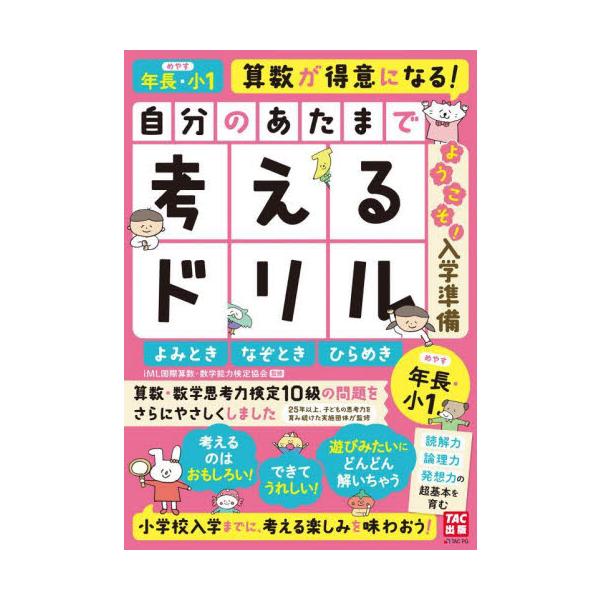 自分のあたまで考えるドリルようこそ！入学準備　年長・小１めやすよみとき・なぞとき・ひらめき / ｉＭＬ国際算数・数学