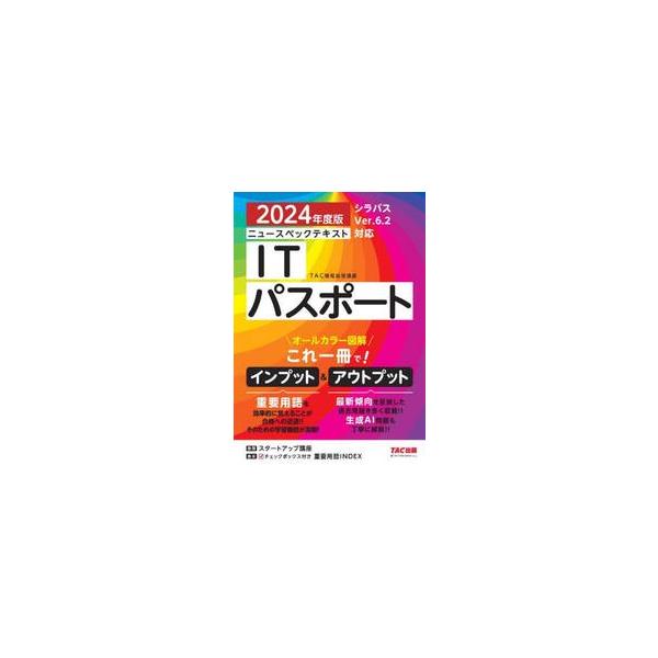 最新シラバスVer.6.2に対応！ 内容充実！ インプット／アウトプット一体型基本対策書の決定版！<br>ＴＡＣ情報処理講座ＴＡＣ出版事業部2023年12月２０２４　アイテイ−　パスポ−トタツク　ジヨウホウ　シヨリ　コウザ/