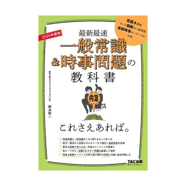 一般常識＆時事問題の教科書これさえあれば。　最新最速　２０２６年度版 / 柳本新二