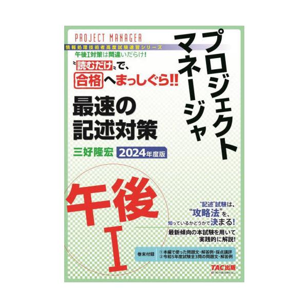 試験問題の“つくり”に注目！　読むだけで身につく午後I試験合格テクニック！“読むだけ”で午後I試験に合格！<br />プロジェクトマネージャ・午後I試験対策−記述試験−に特化した受験書です。試験問題の“つくり”を徹底分析。“つく...