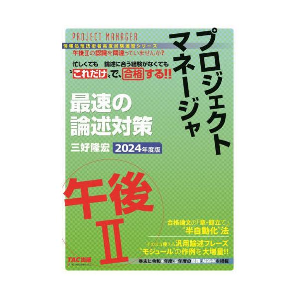 汎用論述フレーズ“モジュール”と「章立ての半自動化」で、どんな問題が出てもスラスラ合格論文を作れる！<br>三好隆宏ＴＡＣ出版事業部2024年02月２０２４　プロジエクト　マネ−ジヤ　ゴゴ　２　サイソク　ノミヨシ　タカヒロ/