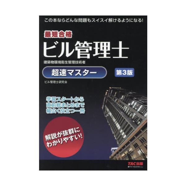 最短合格ビル管理士超速マスター　建築物環境衛生管理技術者 / ビル管理士研究会
