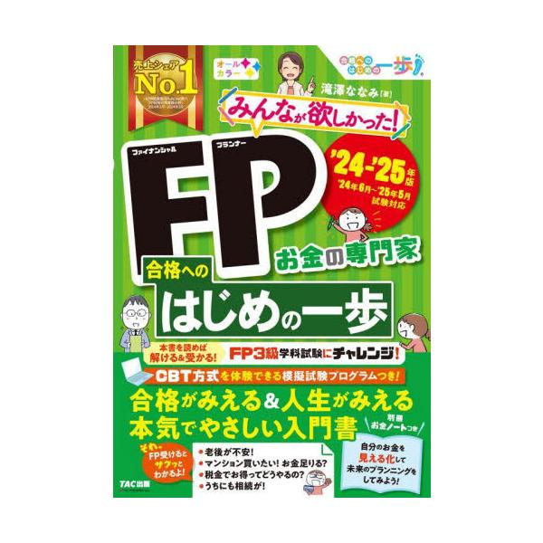 FP合格がみえて、お金ライフも見通せる、本気でやさしいお金の入門書。大好評「合格へのはじめの一歩」シリーズのFP版！<br>滝澤ななみＴＡＣ出版事業部2024年06月２０２４　２０２５　エフピ−　ゴウカク　ヘノ　ハジメ　ノ　イツ...