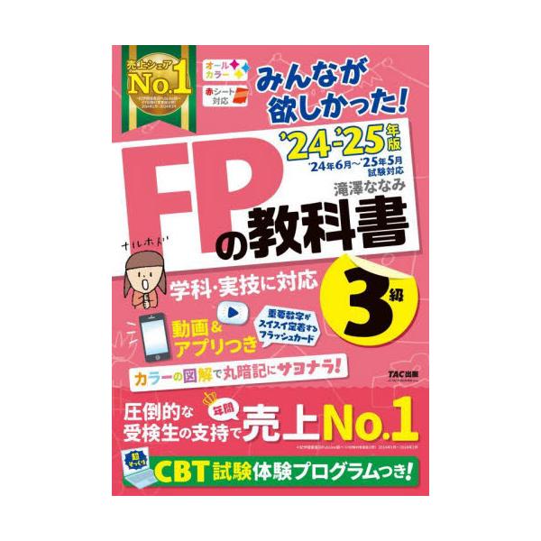 シンプルでわかりやすい解説と、イメージがわく<br />オールカラーの板書で、短時間の学習で確実に理解できるテキスト！<br>滝澤ななみＴＡＣ出版事業部2024年05月２０２４　２０２５　エフピ−　ノ　キヨウカシヨ　...