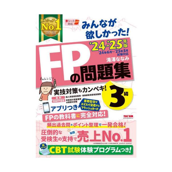厳選過去問&amp;ポイント整理で、魔法のようにすらすらとける！<br>滝澤ななみＴＡＣ出版事業部2024年05月２０２４　２０２５　エフピ−　ノ　モンダイシユウ　３　キユウタキザワ　ナナミ/