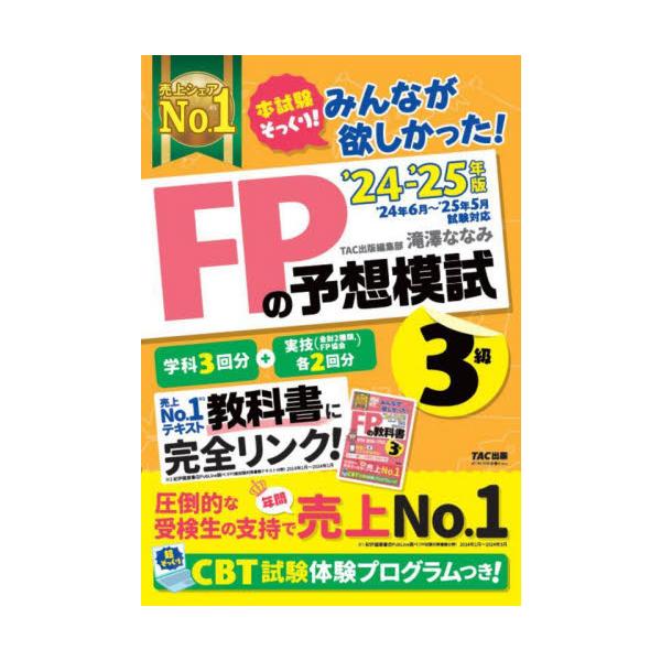 厳選予想模試＋CBT模擬試験プログラムで、直前対策に最適！<br>滝澤ななみＴＡＣ出版事業部2024年06月２０２４　２０２５　エフピ−　ノ　ヨソウ　モシ　３　キユウタキザワ　ナナミ/