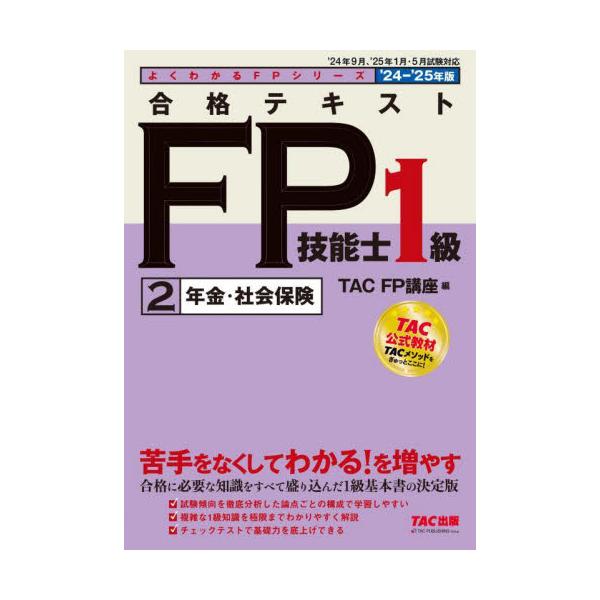【「きちんとわかる」テキスト】１級FP技能検定対策書籍の決定版！ 見やすい構成・易しい解説でスムーズに理解できる１冊！<br>ＴＡＣ　ＦＰ講座ＴＡＣ出版事業部2024年06月２０２４　２０２５　ゴウカク　テキスト　エフピ−　ギノ...