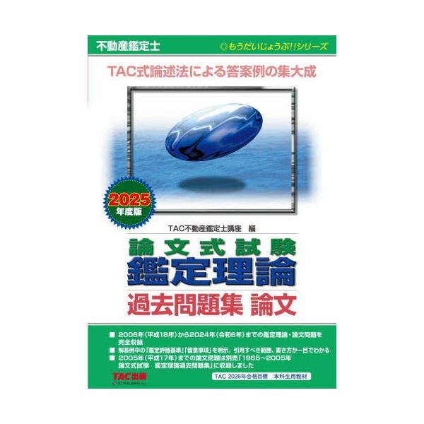 不動産鑑定士論文式試験鑑定理論過去問題集論文　２０２５年度版 / ＴＡＣ不動産鑑定士講