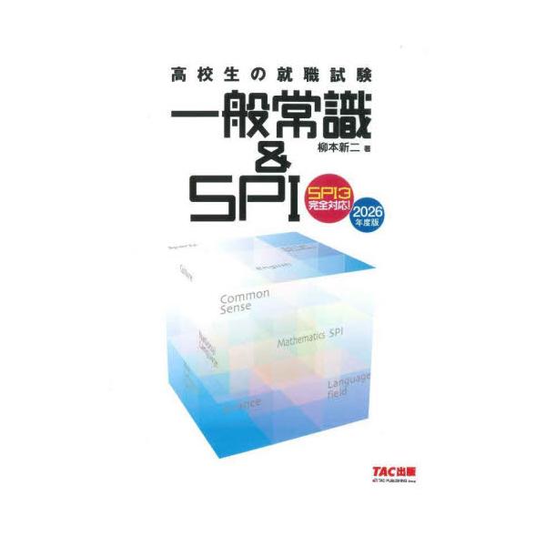 高校生の就職試験一般常識＆ＳＰＩ　２０２６年度版 / 柳本新二