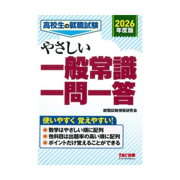 高校生の就職試験やさしい一般常識一問一答　２０２６年度版 / 就職試験情報研究会