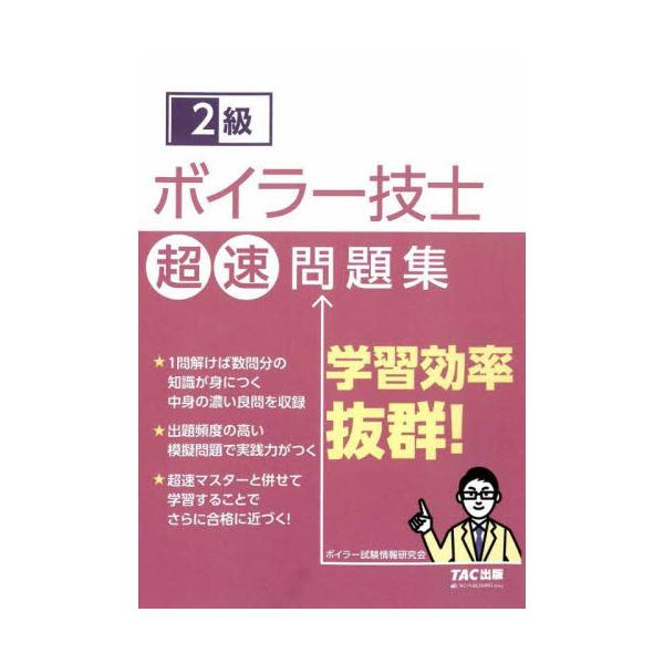 中身の濃い良問を収録しており、１問解けば数問分の知識が身につく。出題頻度の高い模擬問題で実戦力がつく。伝熱面積が25平方メートル未満のボイラーを取り扱うには、２級ボイラー技士の資格が必要になります。工場やビル、温泉設備など、ボイラーの運用、...