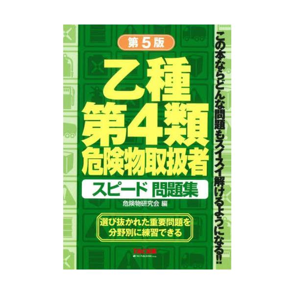 乙種第４類危険物取扱者スピード問題集 / 危険物研究会