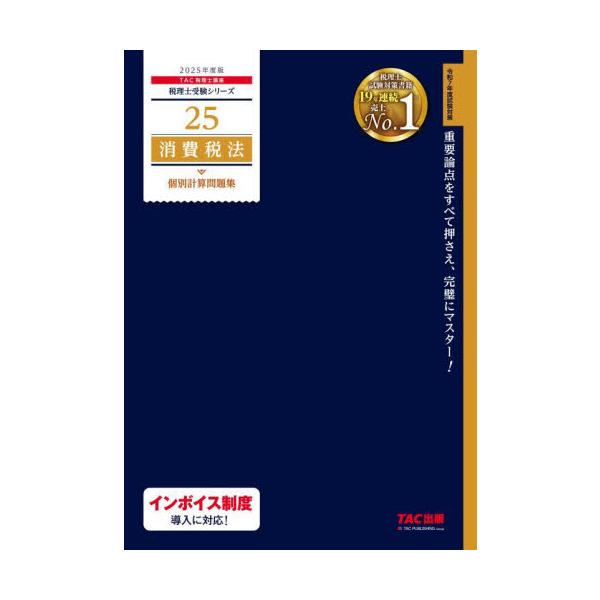消費税法個別計算問題集 2025年度版 / TAC税理士講座 : 京都