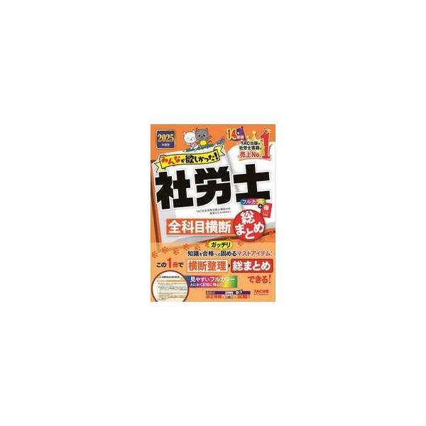 みんなが欲しかった！社労士全科目横断総まとめ 2025年度版